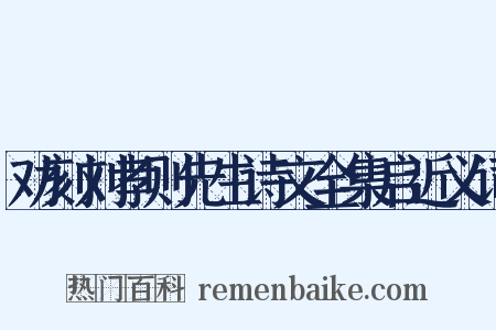 劝刻刘孝则先生诗文全集启近义词是什么意思的图片